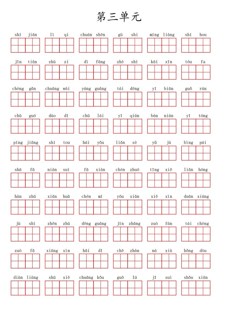 二（上）语文第三单元生字扩词词语表（看拼音写词语）