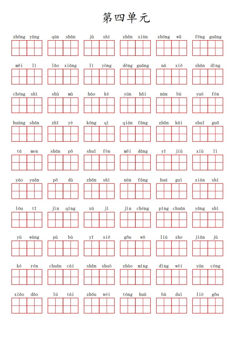 二（上）语文第四单元生字扩词词语表（看拼音写词语）