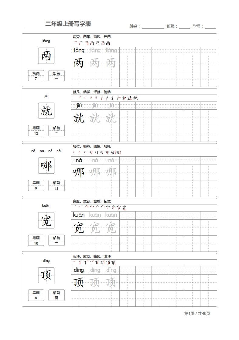 二（上）语文：写字表字帖描红
