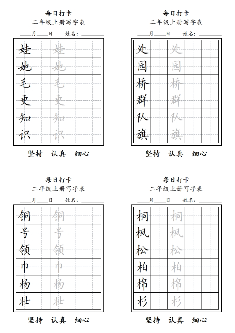 字帖二年级上册语文每日打卡