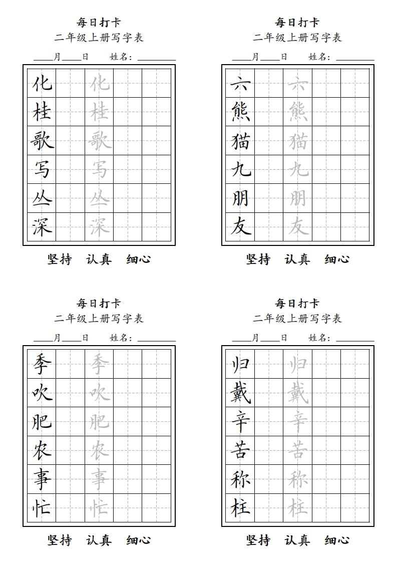 字帖二年级上册语文每日打卡