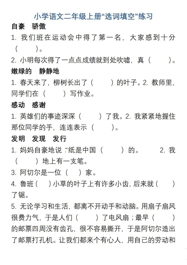 小学语文二年级上册“选词填空”练习