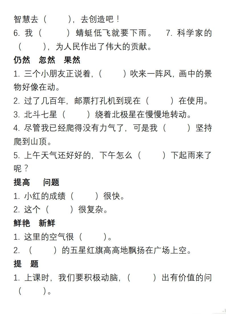 小学语文二年级上册“选词填空”练习