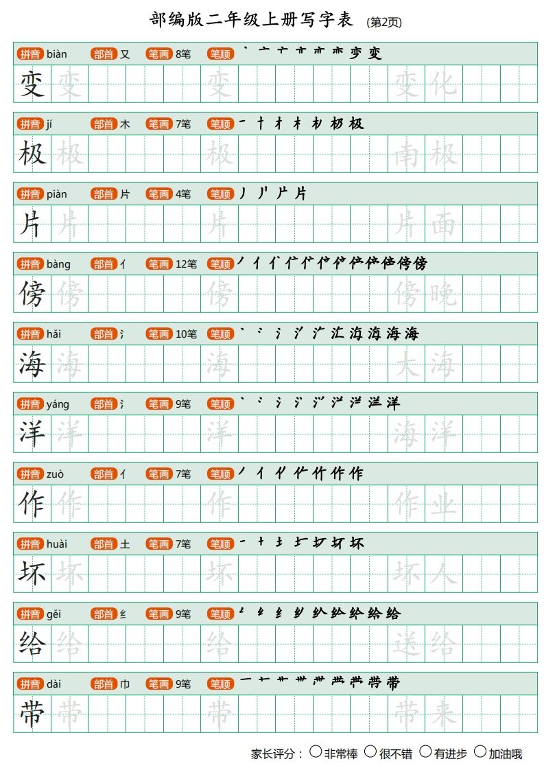 部编版二年级上册语文写字表《田字格字帖》