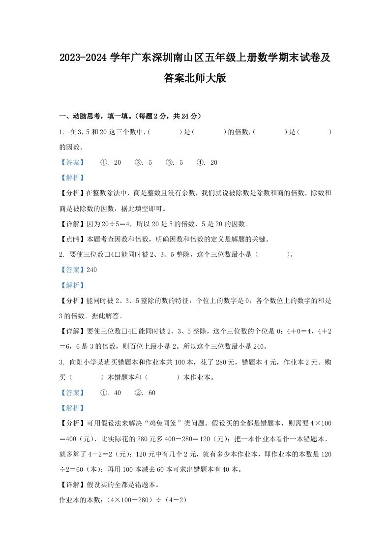 2023-2024学年广东深圳南山区五年级上册数学期末试卷及答案北师大版(Word版)