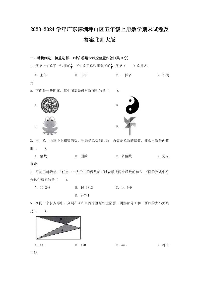 2023-2024学年广东深圳坪山区五年级上册数学期末试卷及答案北师大版(Word版)