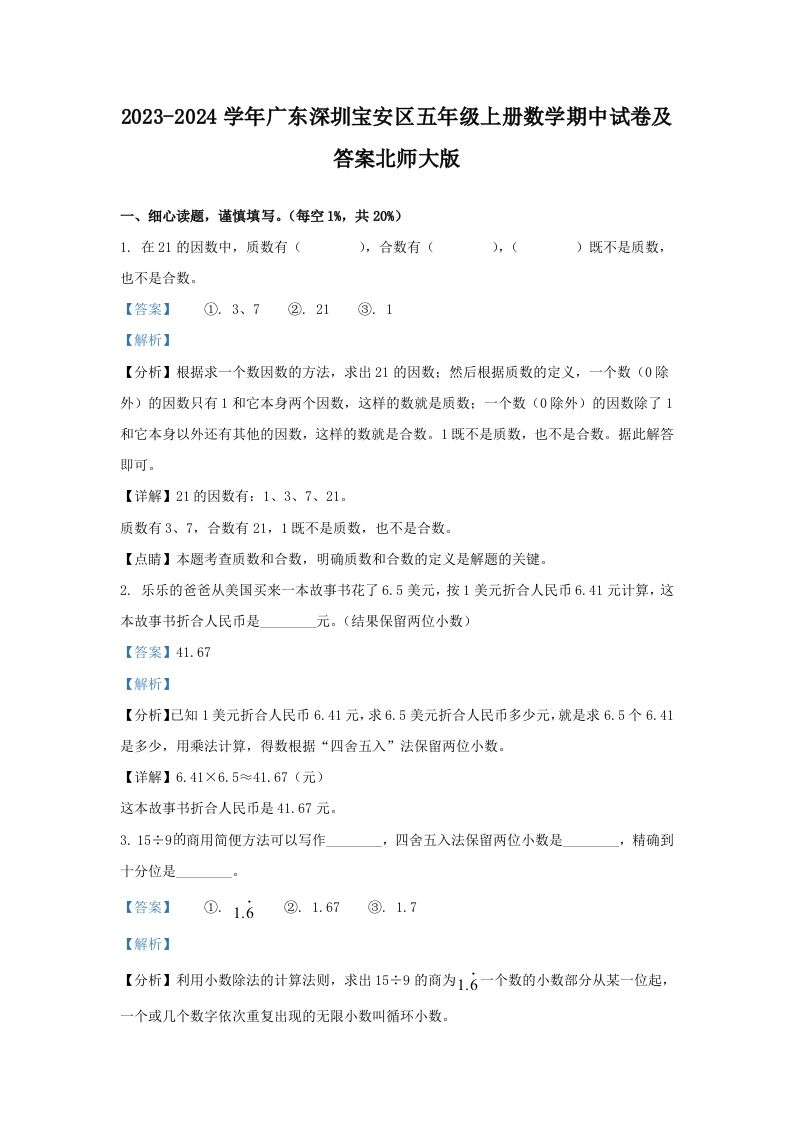 2023-2024学年广东深圳宝安区五年级上册数学期中试卷及答案北师大版(Word版)
