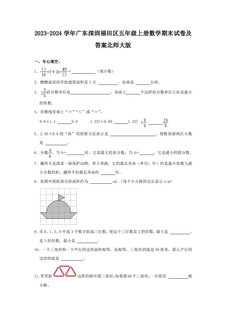 2023-2024学年广东深圳福田区五年级上册数学期末试卷及答案北师大版(Word版)