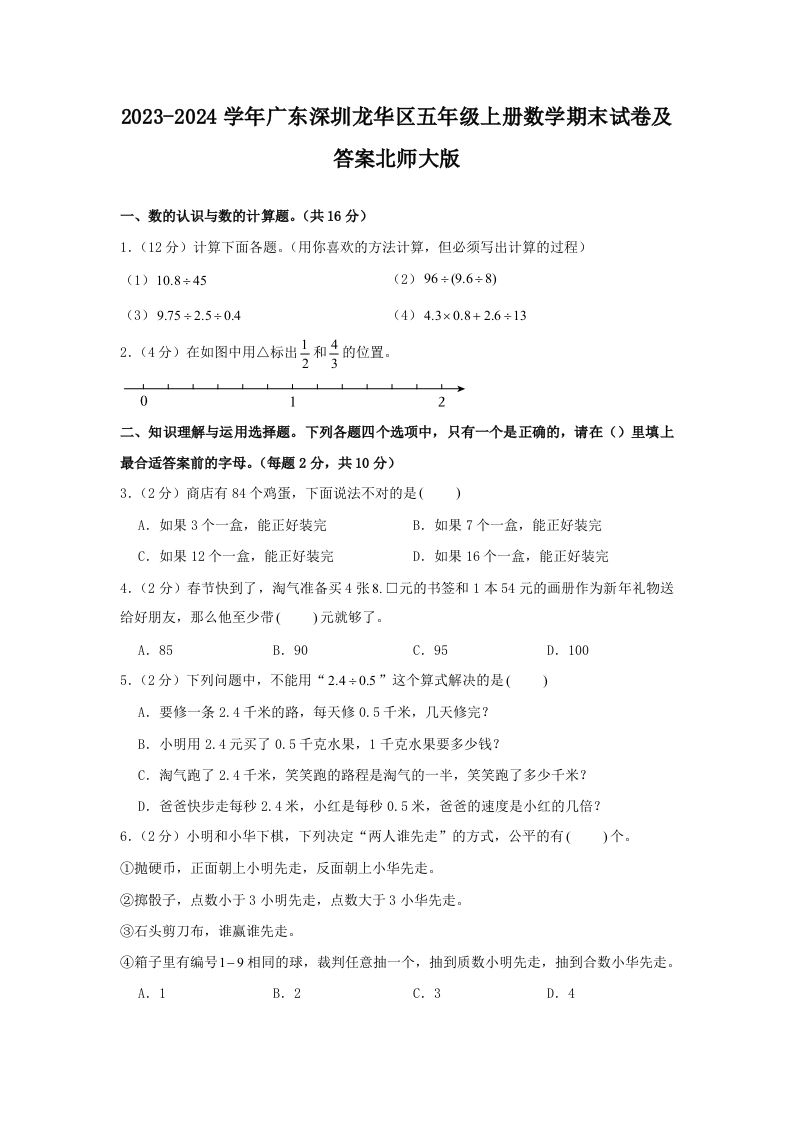2023-2024学年广东深圳龙华区五年级上册数学期末试卷及答案北师大版(Word版)