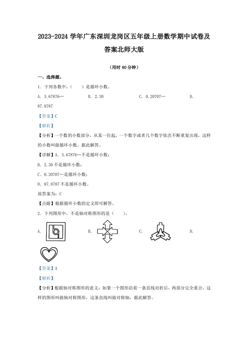 2023-2024学年广东深圳龙岗区五年级上册数学期中试卷及答案北师大版(Word版)