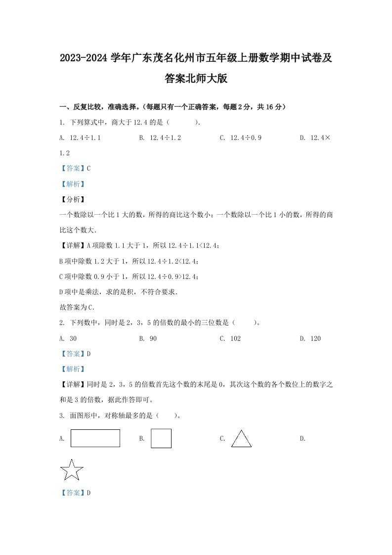 2023-2024学年广东茂名化州市五年级上册数学期中试卷及答案北师大版(Word版)
