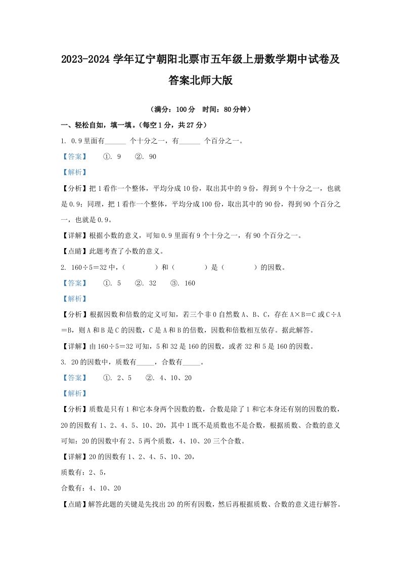 2023-2024学年辽宁朝阳北票市五年级上册数学期中试卷及答案北师大版(Word版)