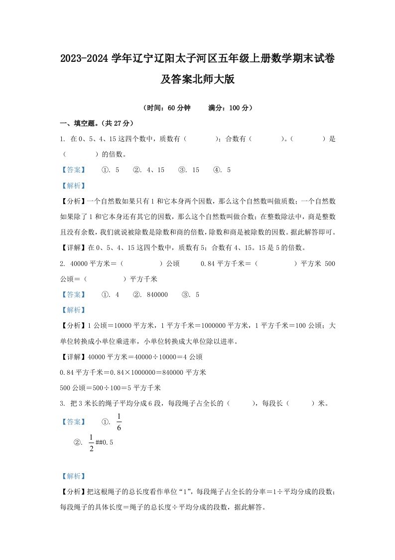 2023-2024学年辽宁辽阳太子河区五年级上册数学期末试卷及答案北师大版(Word版)