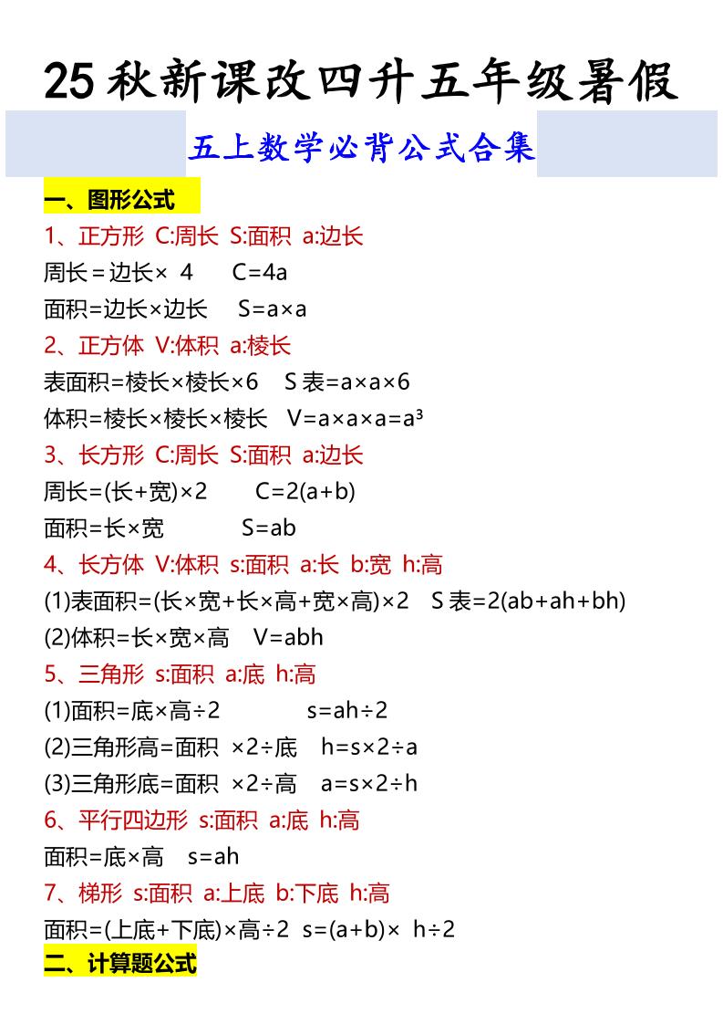 【2025秋新版】五上数学必背公式合集