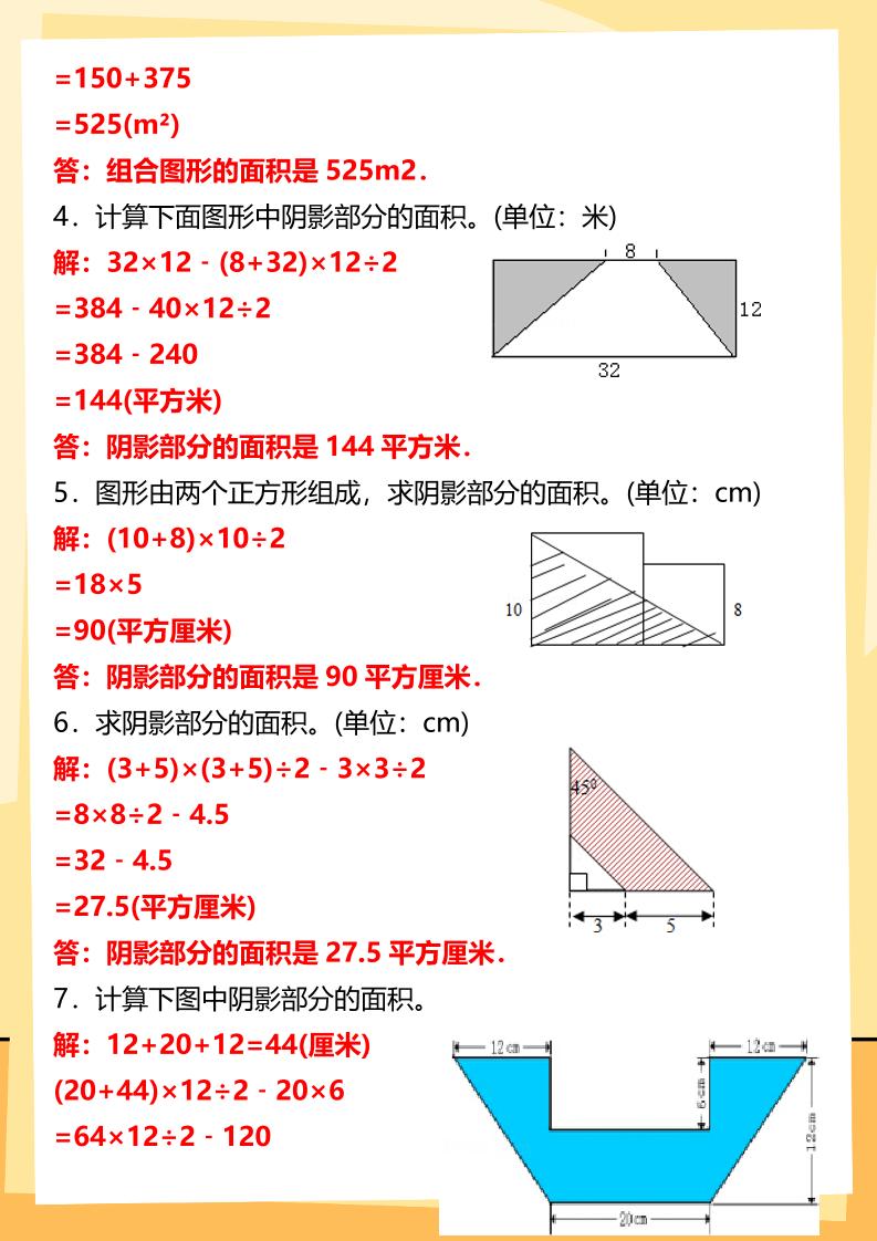 【2025秋新版】五年级上册数学多边形的面积计算题期末专项突破