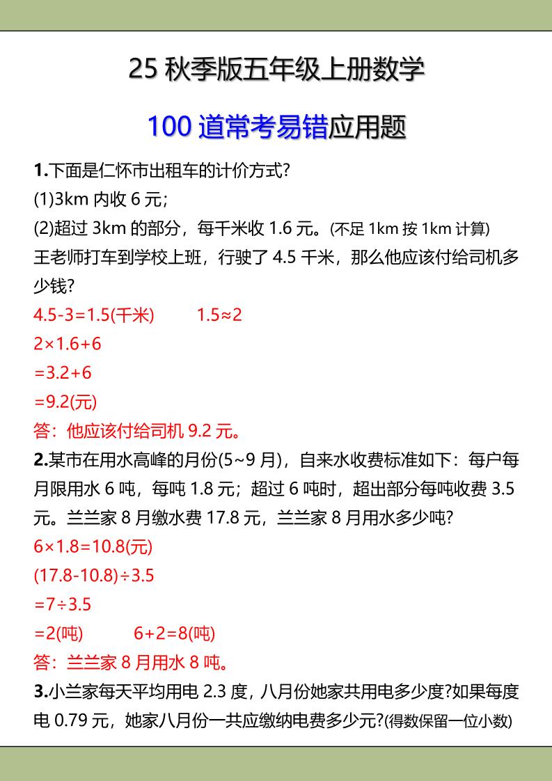 【2025秋新版】五年级上册数学常考易错应用题