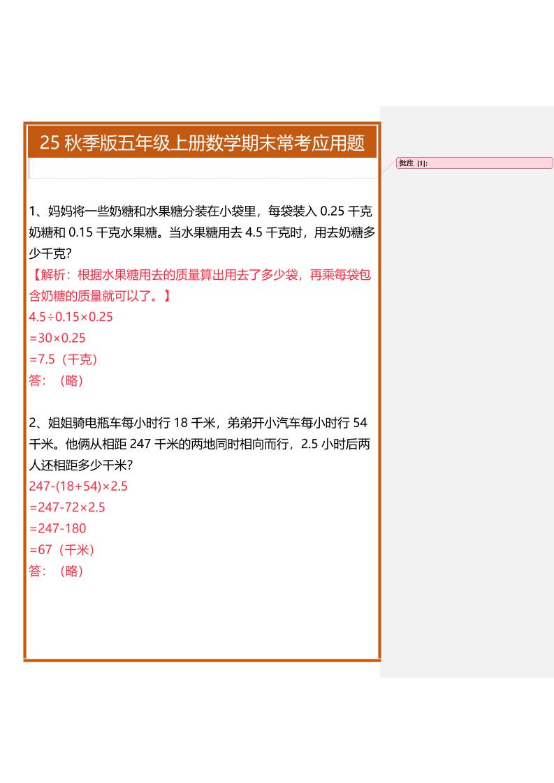 【2025秋新版】五年级上册数学期末常考应用题