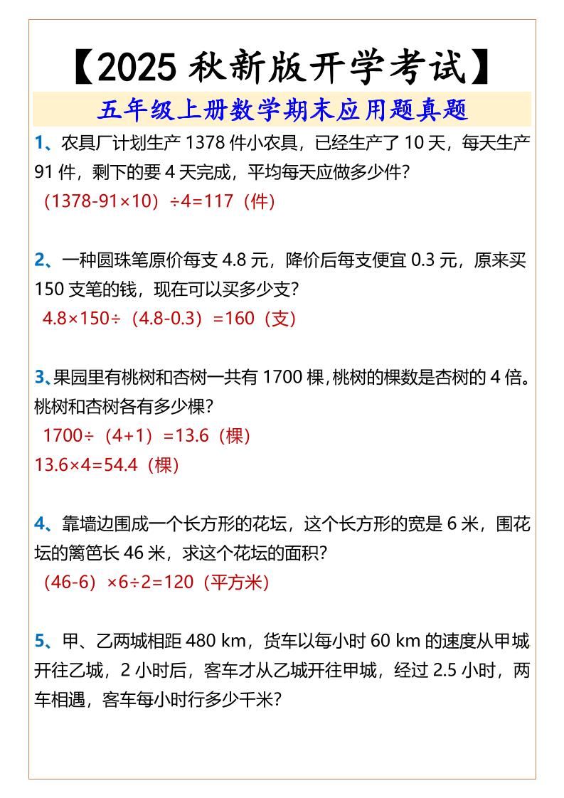 【2025秋新版】五年级上册数学期末应用题真题