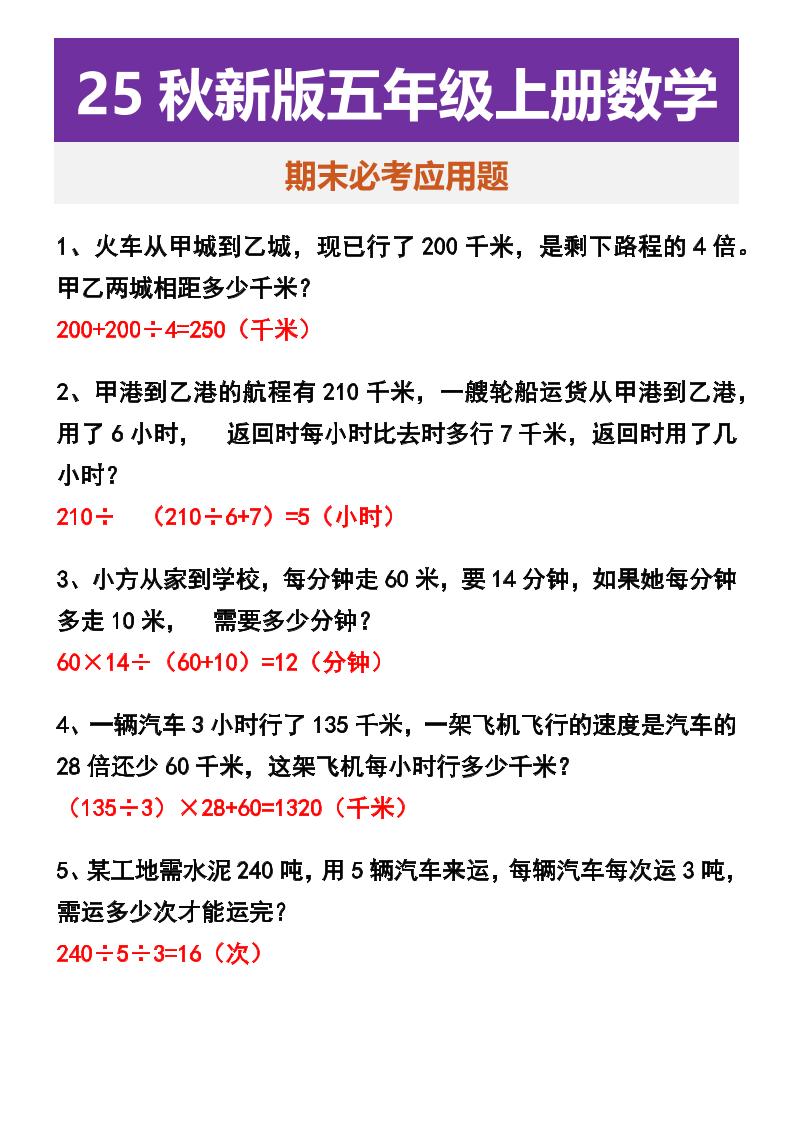 【2025秋新版】五年级上册数学期末必考应用题