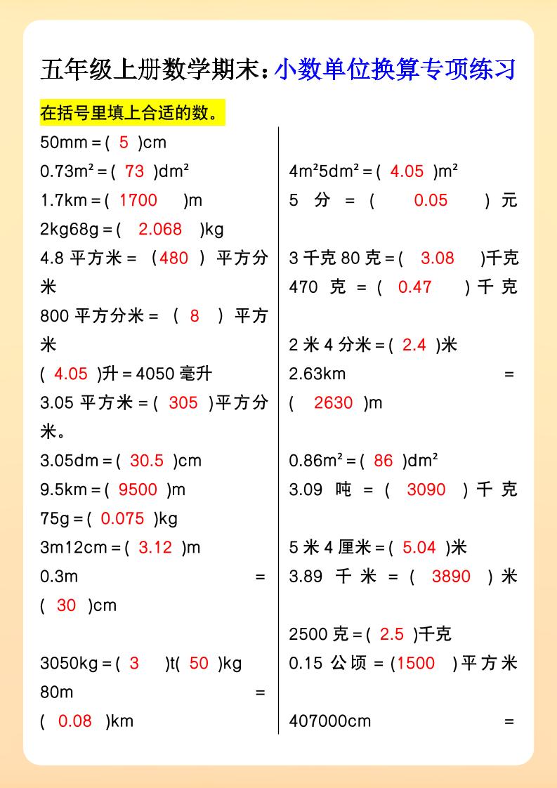 【2025秋新版】五年级上册数学期末：小数单位换算专项练习