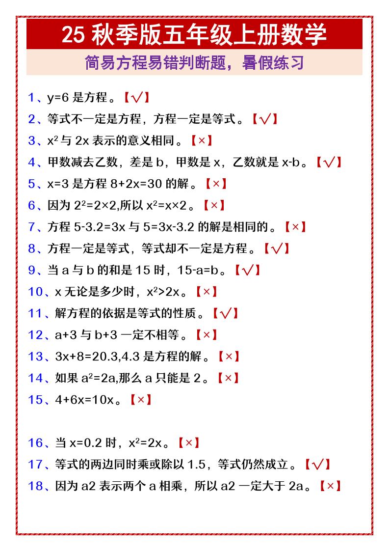 【2025秋新版】五年级上册数学简易方程易错判断题，暑假练习