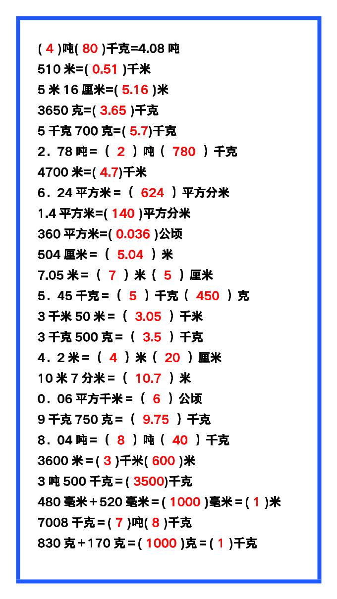 【2025秋新版】五年级数学上册《单位换算》练习题，预习必备！