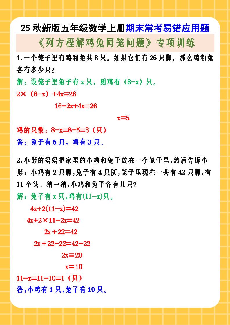 【2025秋新版】五年级数学上册期末常考易错应用题《列方程解鸡兔同笼问题》专项训练