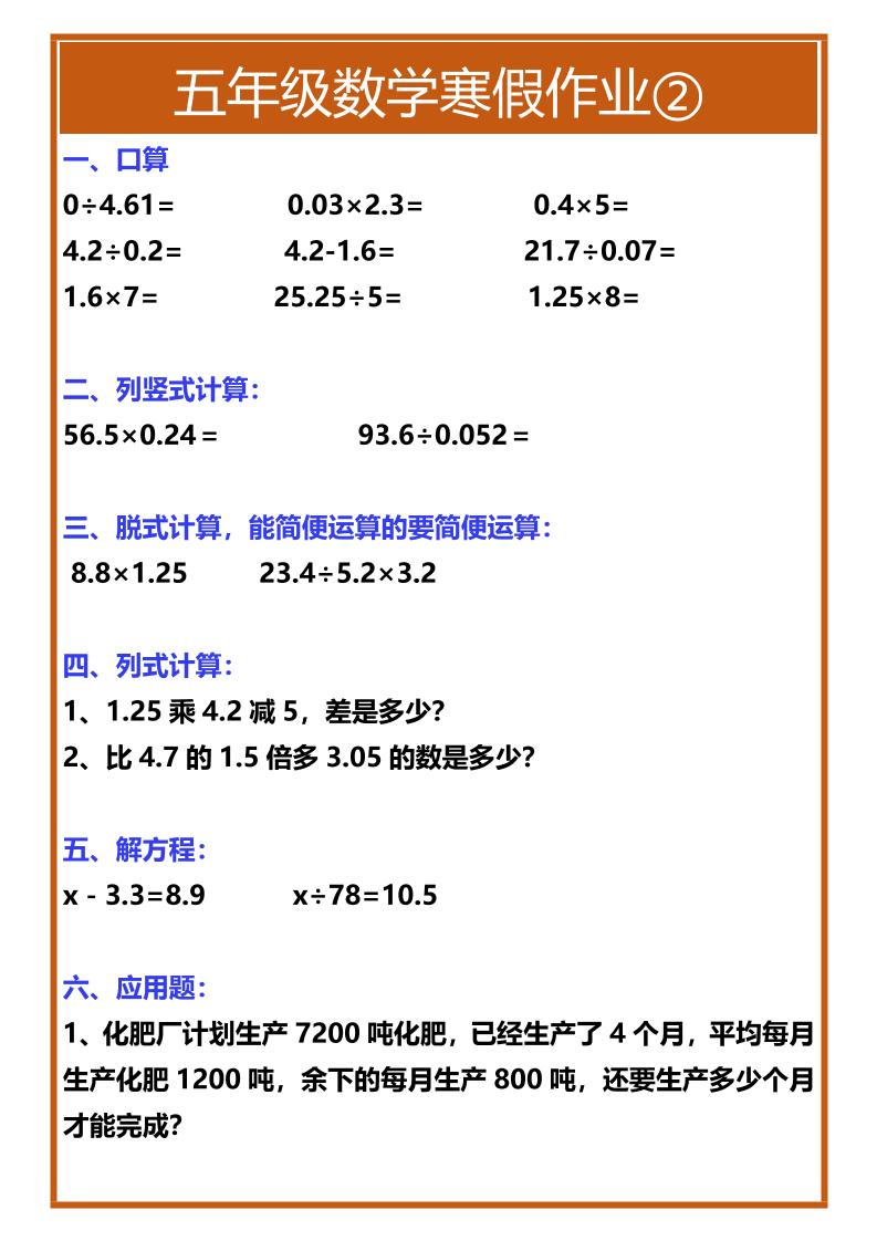 【2025秋新版】五年级数学寒假作业-五上数学