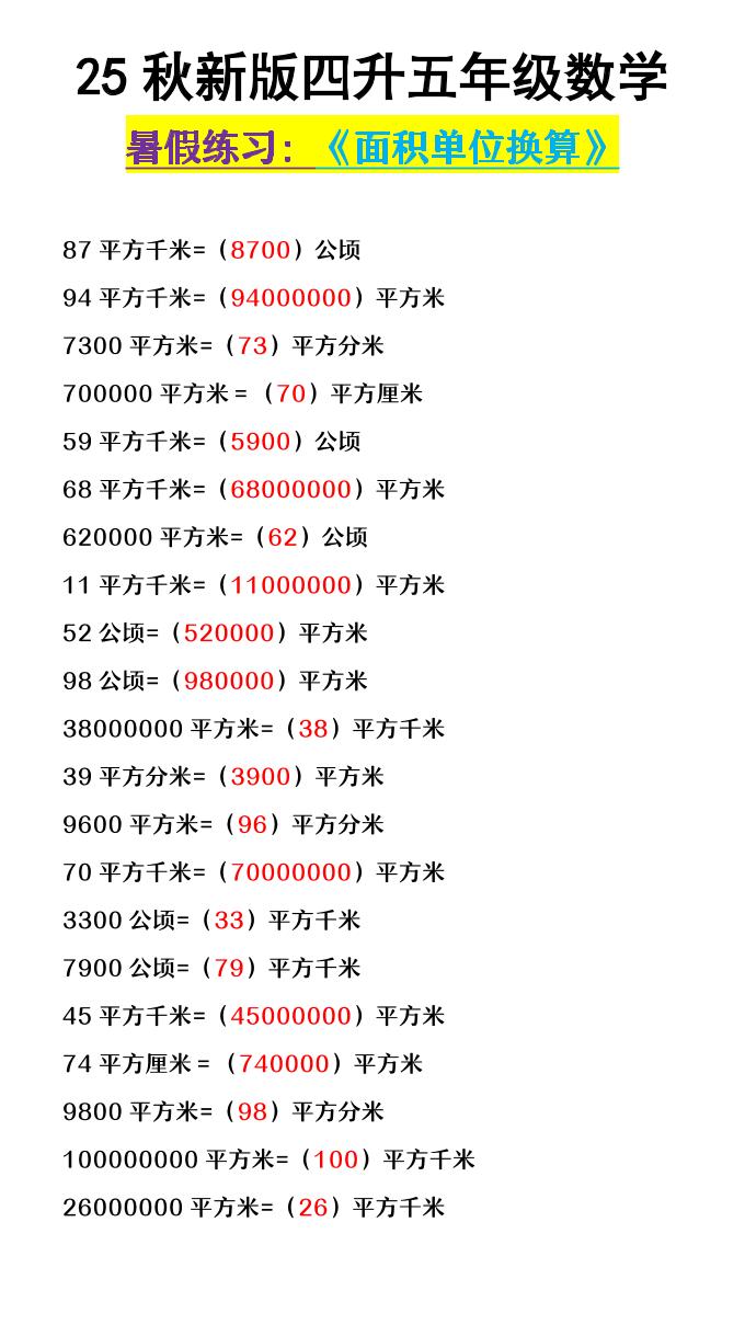 【2025秋新版】四升五年级数学《面积单位换算》-五上数学