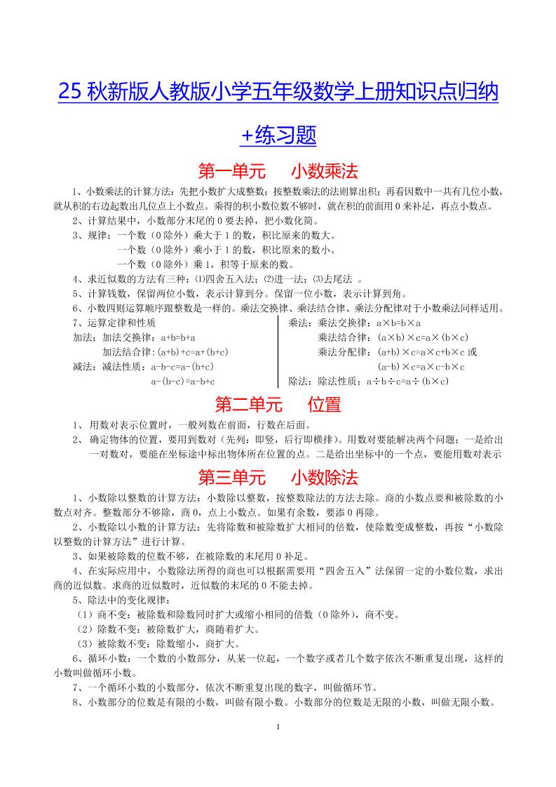 【2025秋新版】小学五年级数学上册知识点归纳+练习题