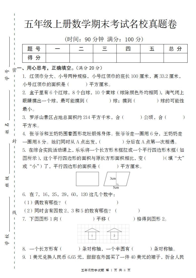 【北师大版】2024-2025学年五上数学期末考试名校真题卷（带答题卡）