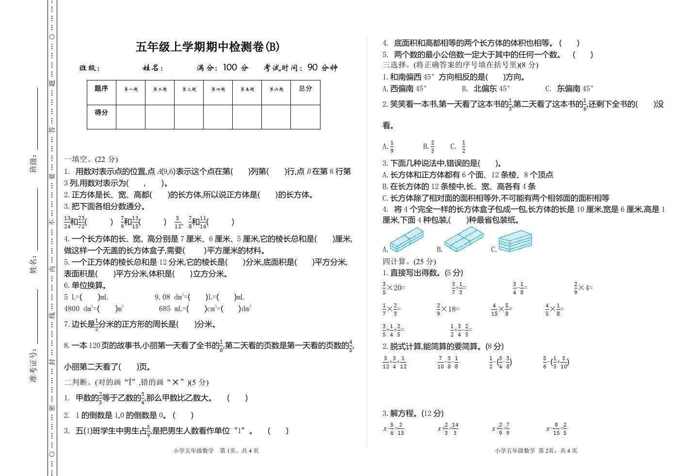 五上54制青岛版数学期中检测（B）