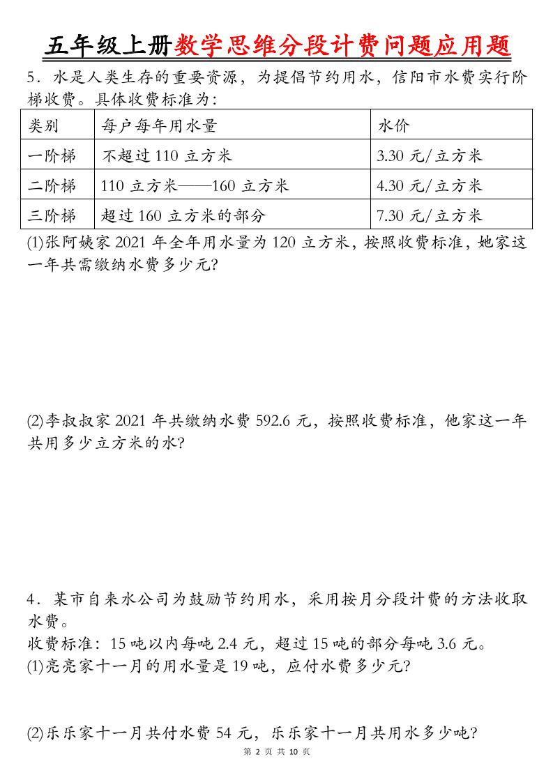 五上数学思维分段计费问题应用题空白+答案20页