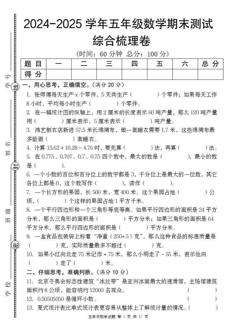 五上苏教版数学【2024-2025学年期末综合梳理卷】