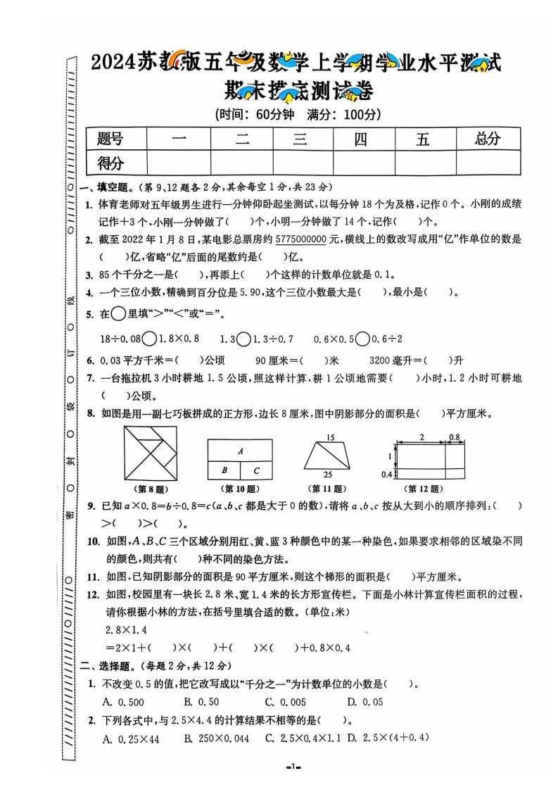 五上苏教版数学【2024秋-期末试卷】