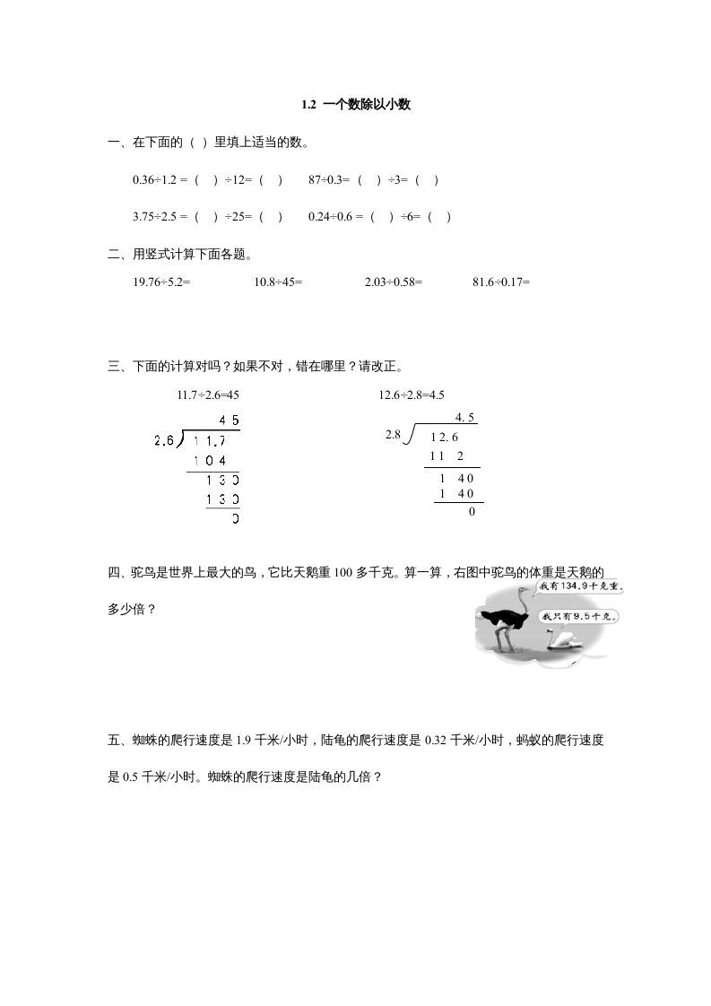 五年级数学上册1.2一个数除以小数（北师大版）