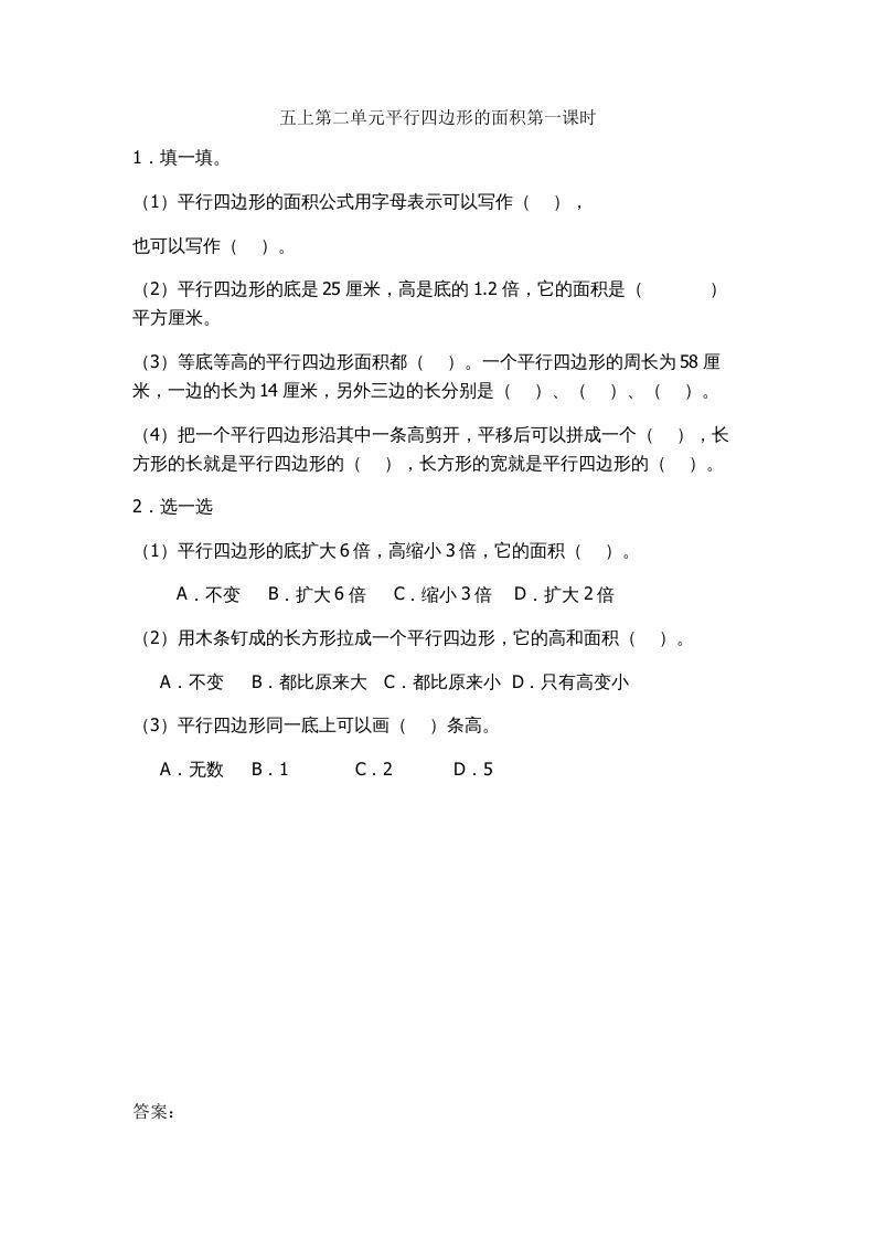 五年级数学上册2.1平行四边形的面积（苏教版）