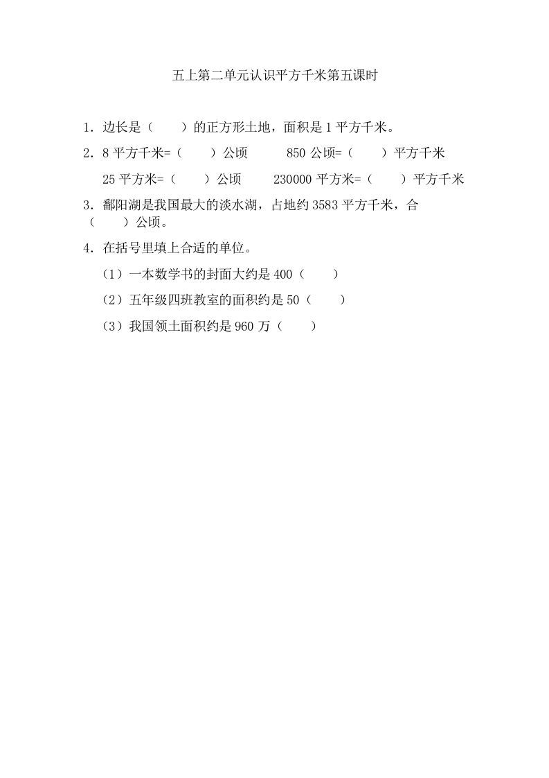 五年级数学上册2.5认识平方千米（苏教版）