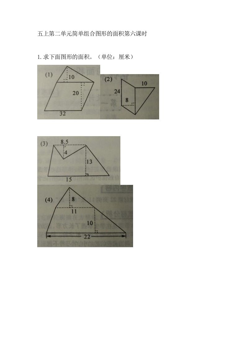 五年级数学上册2.6简单组合图形的面积（苏教版）