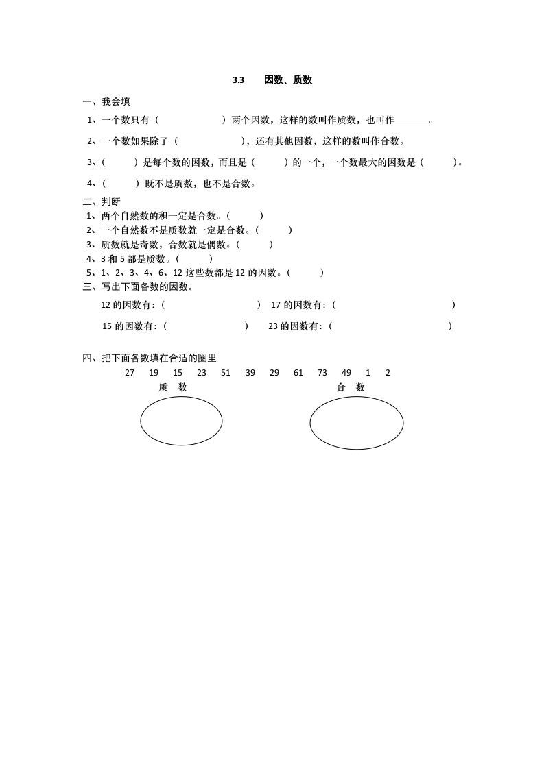 五年级数学上册3.3因数、质数（北师大版）