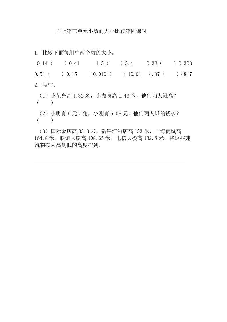 五年级数学上册3.4小数的大小比较（苏教版）