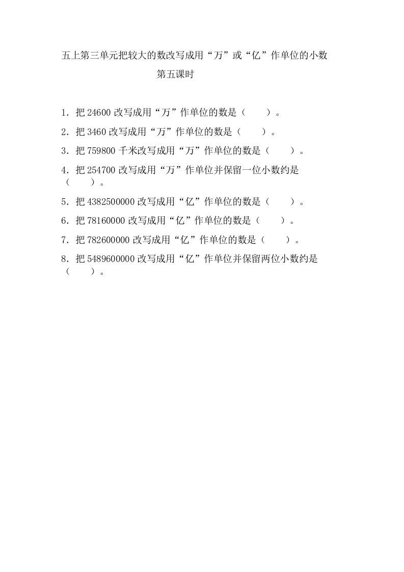 五年级数学上册3.5把较大的数改写成用“万”或“亿”作单位的小数（苏教版）