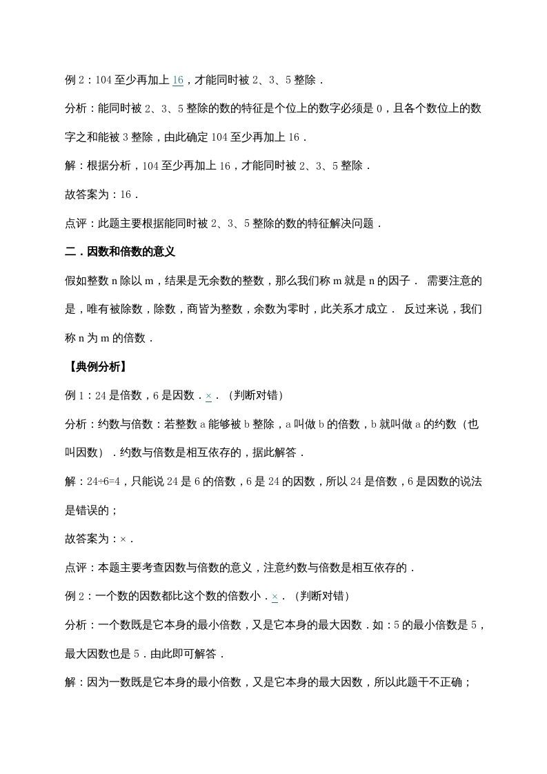 五年级数学上册3.倍数与因数（含详解）（北师大版）