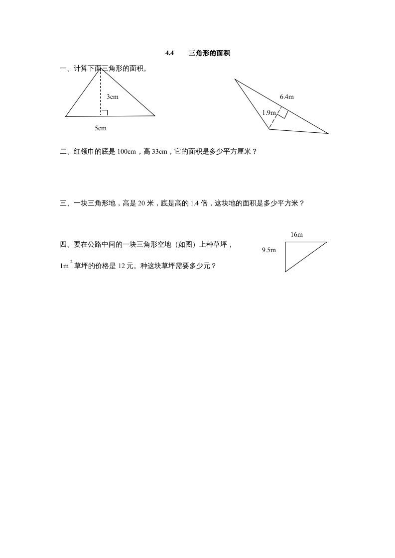 五年级数学上册4.4三角形的面积（北师大版）