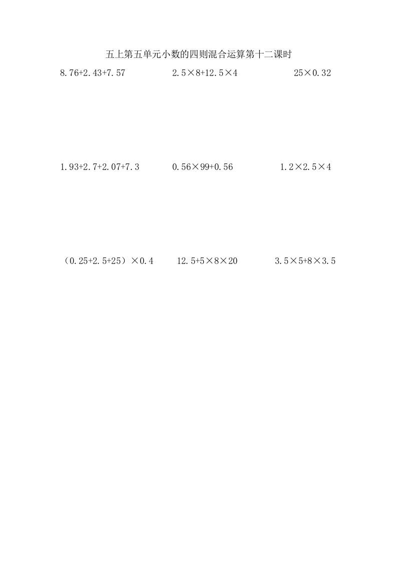 五年级数学上册5.12小数的四则混合运算（苏教版）