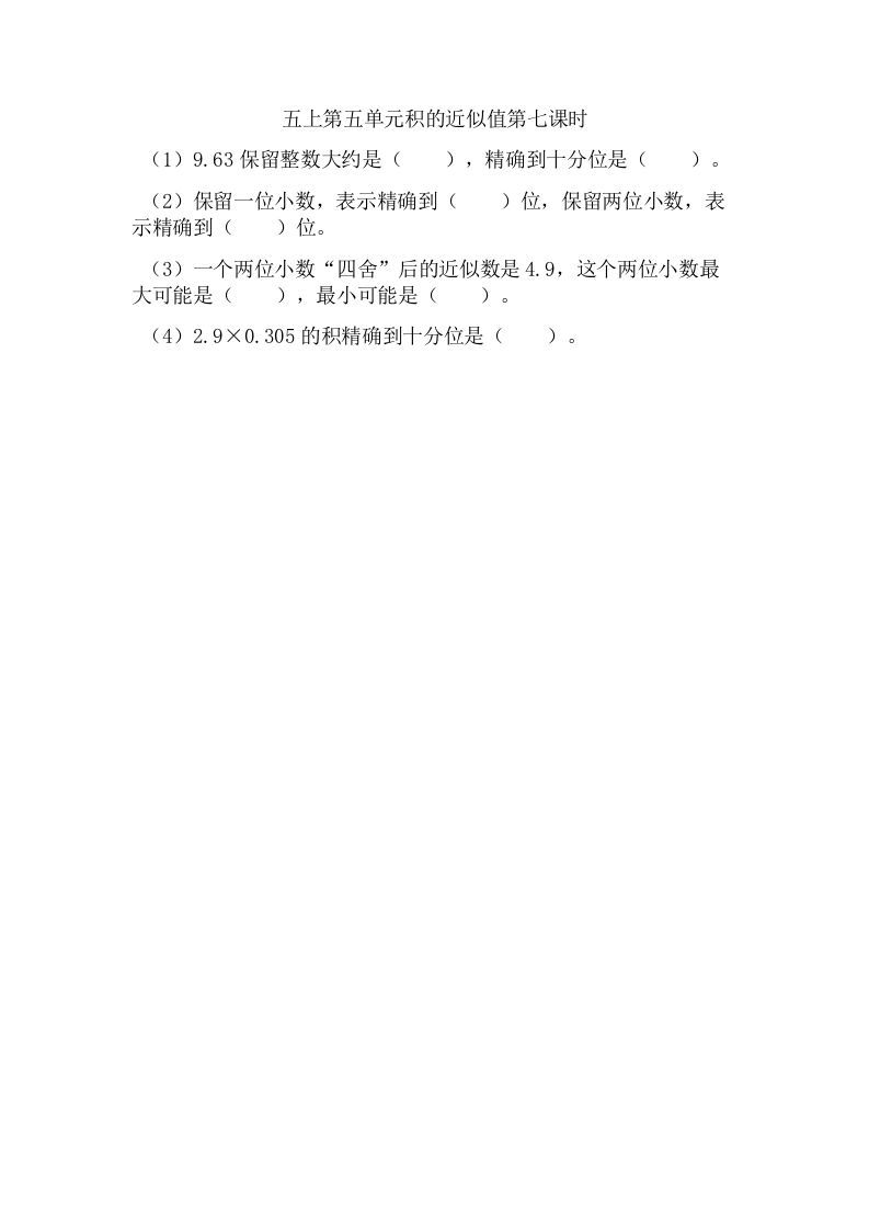 五年级数学上册5.7积的近似值（苏教版）