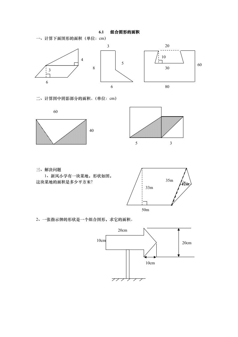 五年级数学上册6.1组合图形的面积（北师大版）