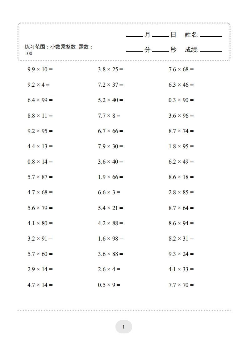 五年级数学上册▲口算题（小数乘整数）连打版1000题（人教版）