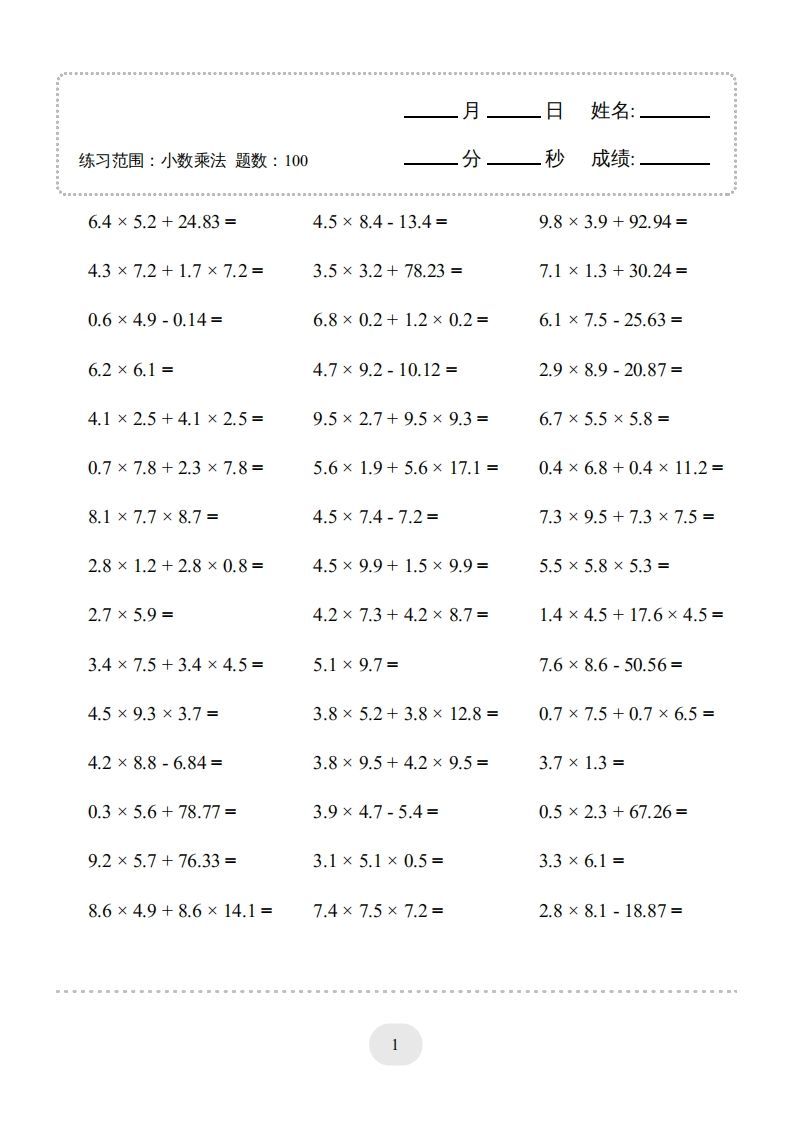 五年级数学上册▲口算题（小数乘法）连打版（人教版）