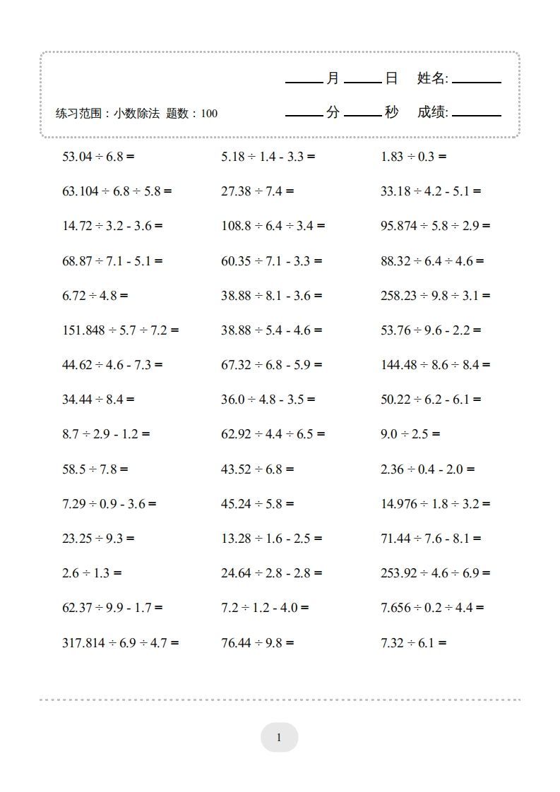 五年级数学上册▲口算题（小数除法）连打版（人教版）